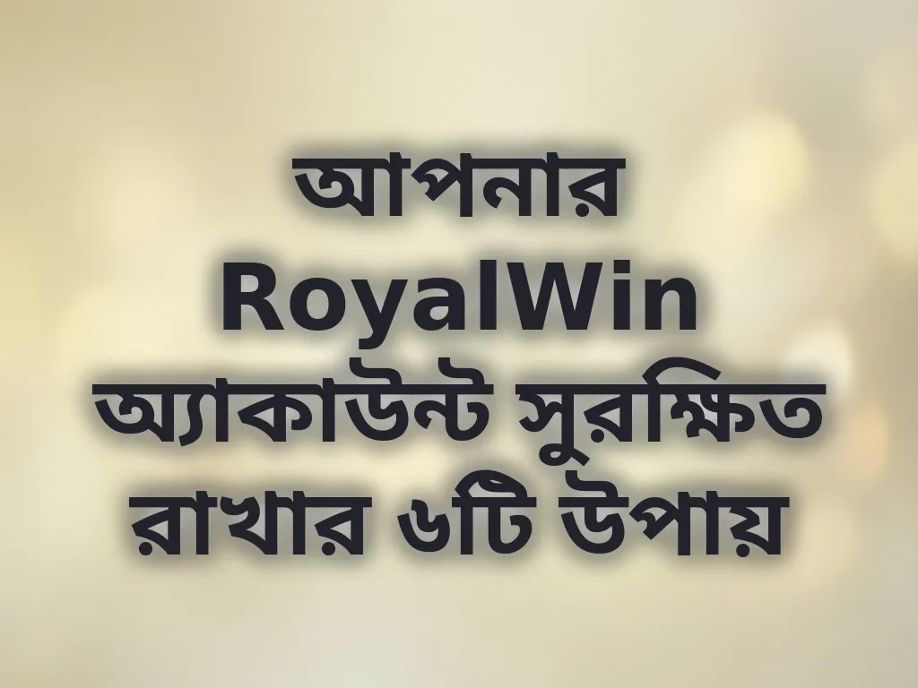 অ্যাকাউন্ট সিকিউরিটি টিপস
