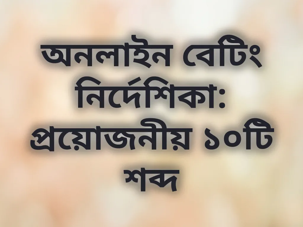 বেটিং শব্দকোষ