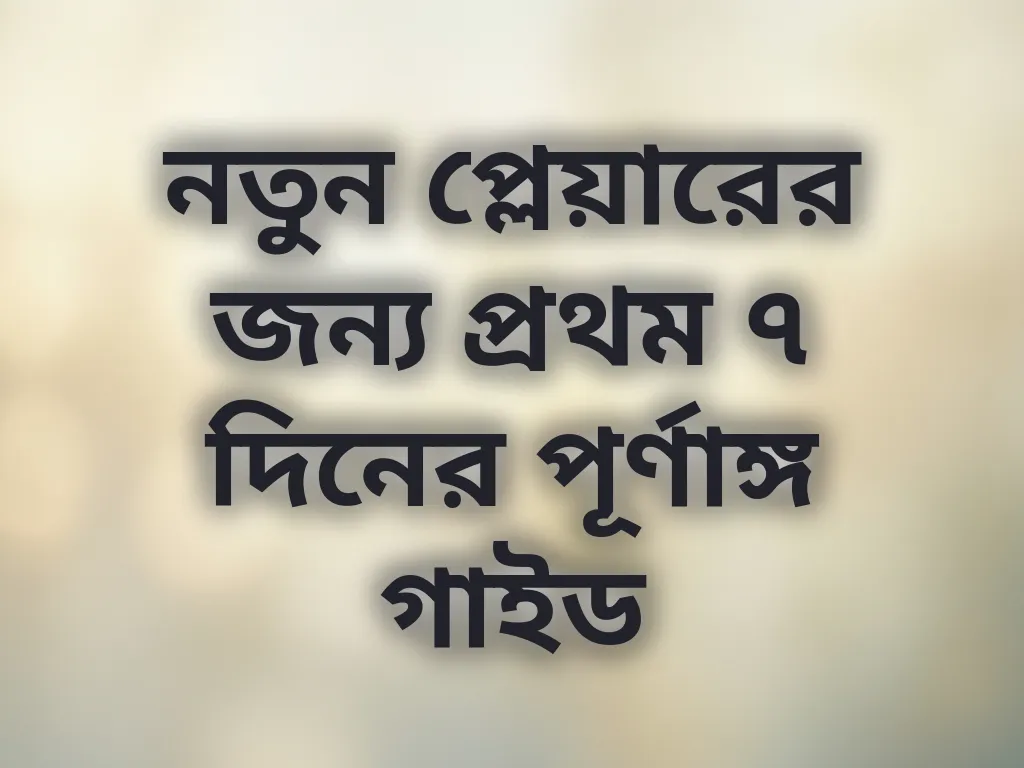 নতুন প্লেয়ার গাইড
