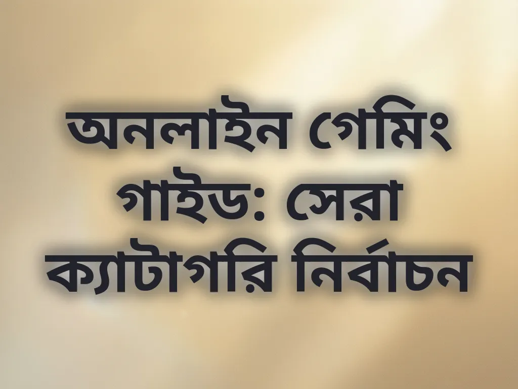 গেমিং ক্যাটাগরি গাইড